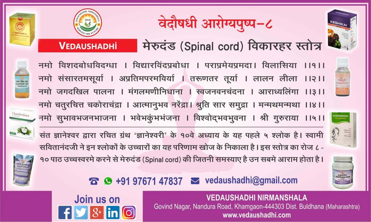 मेरूदंड विकारहर स्तोत्र