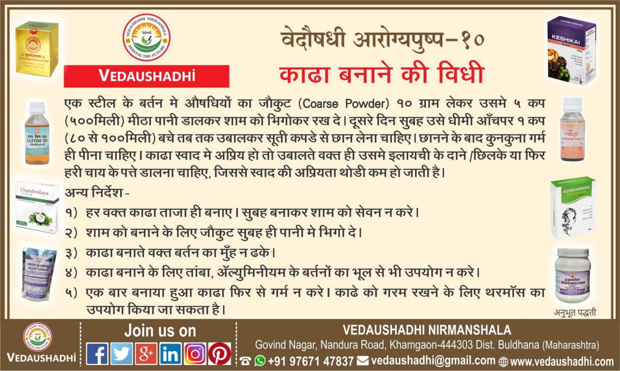 काढ़ा बनाने की अनुभूत विधी