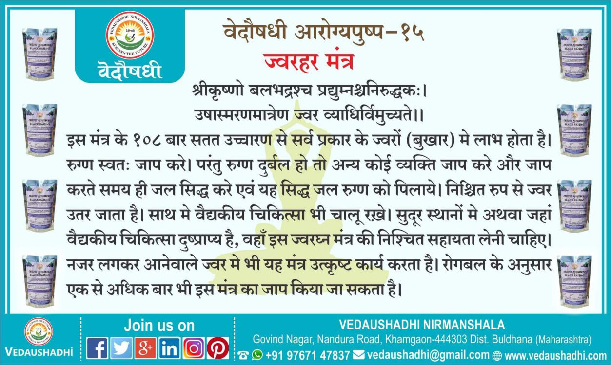 ज्वरहर मंत्र