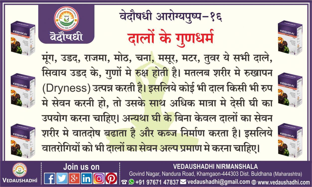 दालों के गुणधर्म