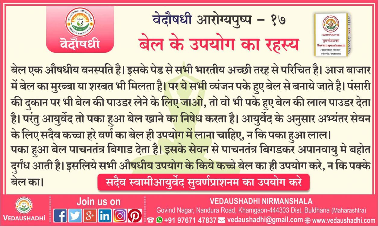 बेल के उपयोग का रहस्य