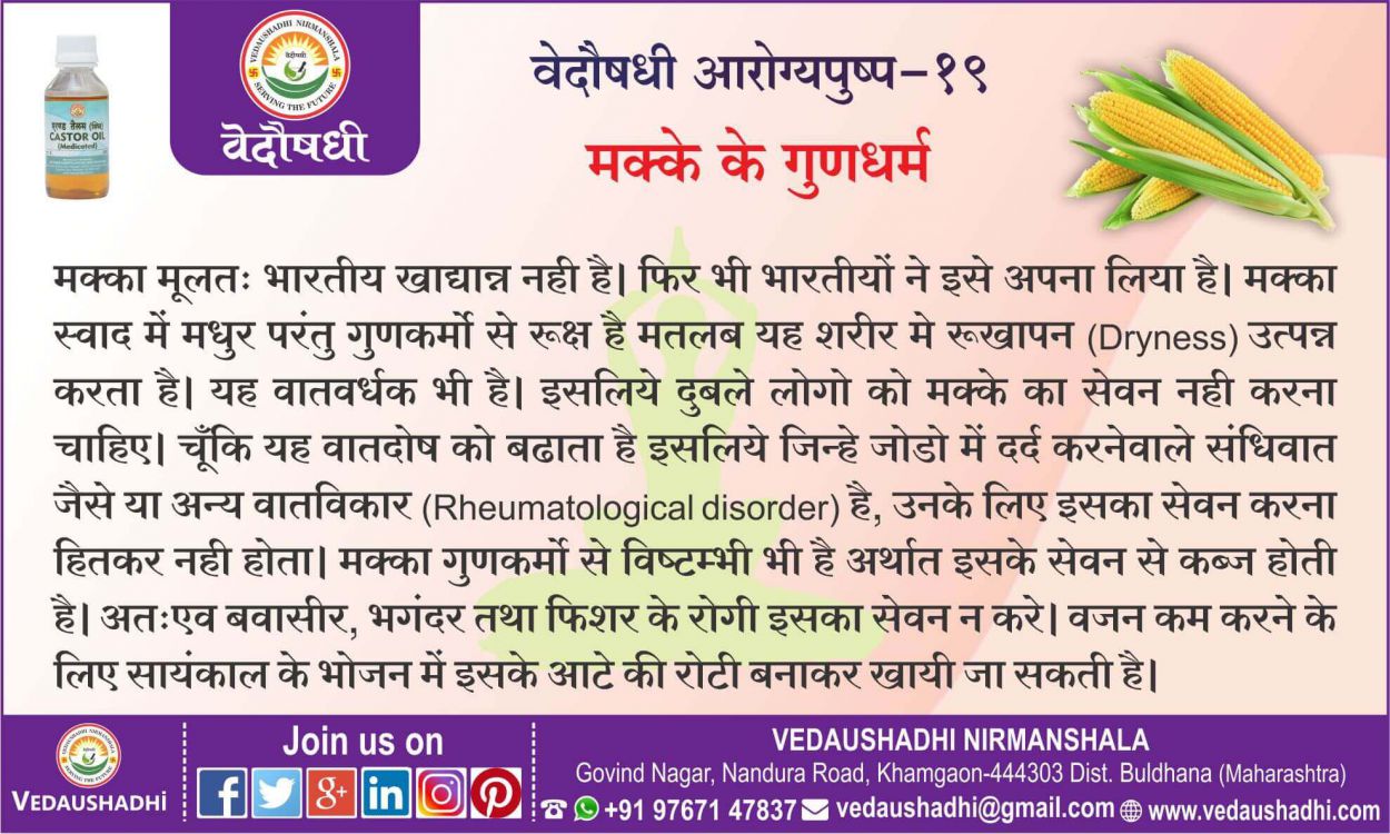 मक्के के गुणधर्म