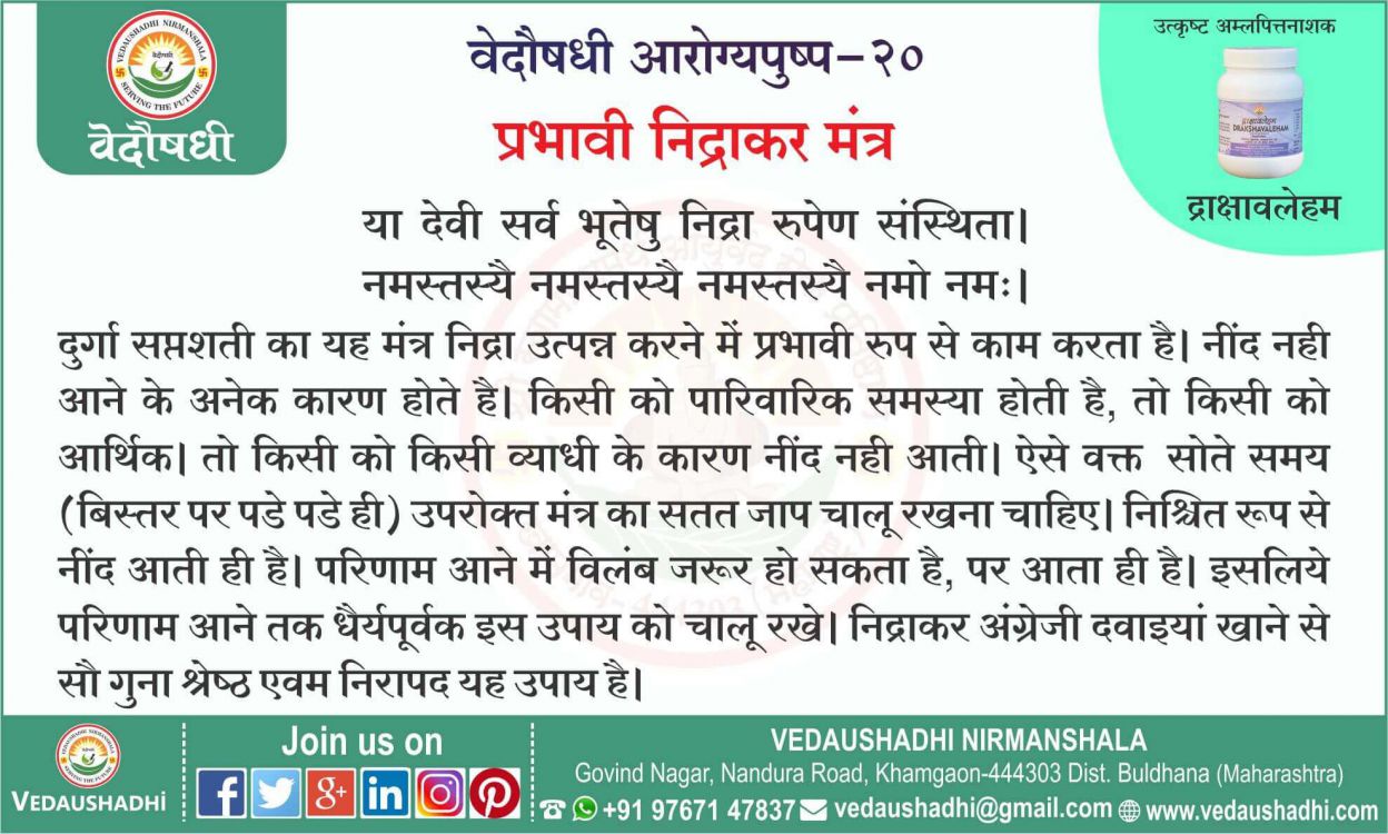 प्रभावी निद्राकर मंत्र